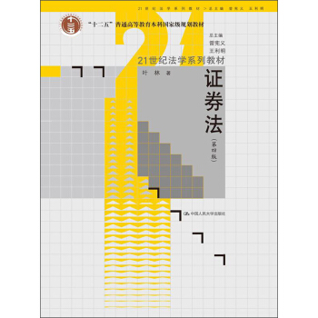 证券法（第4版）/“十二五”普通高等教育本科国家级规划教材·21世纪法学系列教材 pdf epub mobi 电子书 下载