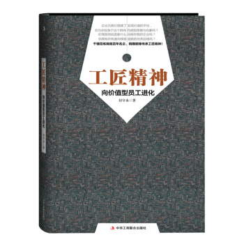 工匠精神：向价值型员工进化 pdf epub mobi 电子书 下载