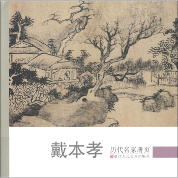 历代名家册页：戴本孝 pdf epub mobi 电子书 下载