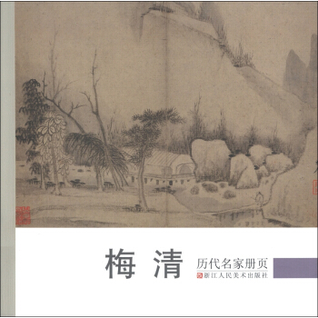历代名家册页:梅清