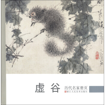 曆代名傢冊頁:虛榖