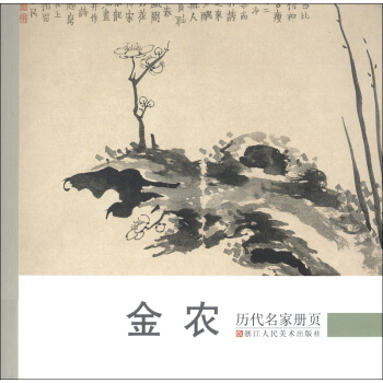 曆代名傢冊頁：金農 pdf epub mobi 電子書 下載
