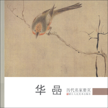 历代名家册页：华嵒 pdf epub mobi 电子书 下载