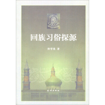 迴族習俗探源