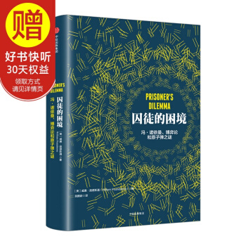 包邮 囚徒的困境 威廉 庞德斯通 罗辑思维 罗振宇推荐 中信出版社 pdf epub mobi 电子书 下载