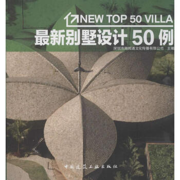 最新别墅设计50例 pdf epub mobi 电子书 下载