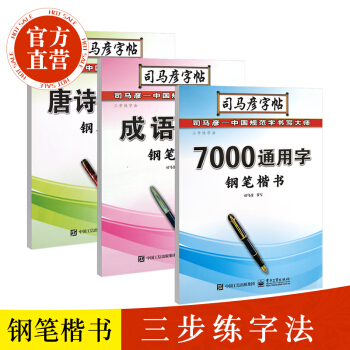 司马彦钢笔楷书字帖速成三步练字法 初中高中生大学生钢笔硬笔临摹书法7000通用字初学者魔幻练字神器 pdf epub mobi 电子书 下载
