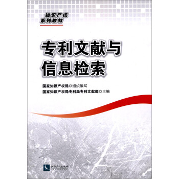 专利文献与信息检索 pdf epub mobi 电子书 下载