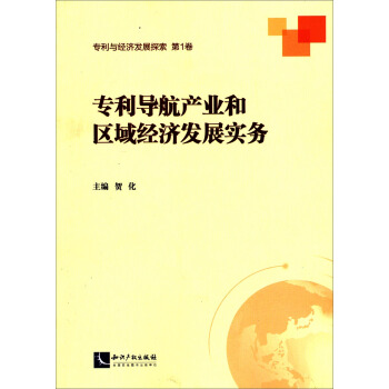 专利导航产业和区域经济发展实务
