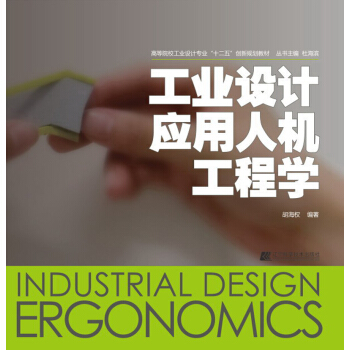 高等院校工業設計專業“十二五”創新規劃教材:工業設計應用人機工程學