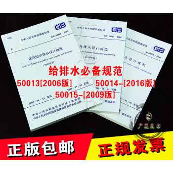 常用建築給排水設計規範 共三本 GB50013-2006室外給水+50014室外排水+給排水設計規範 pdf epub mobi 電子書 下載