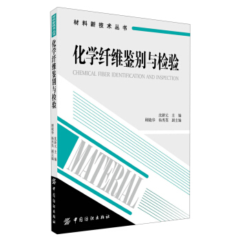 材料新技术丛书：化学纤维鉴别与检验 pdf epub mobi 电子书 下载