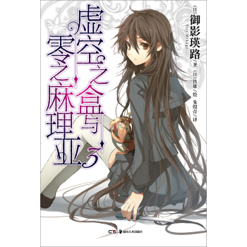 虛空之盒與零之麻理亞3 pdf epub mobi 電子書 下載