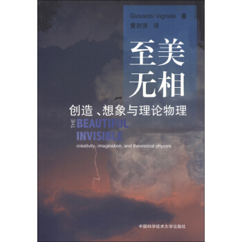 至美無相：創造、想象與理論物理 [The Beautiful Invisible:Creativity,Imagination,and Theoretical Physics] pdf epub mobi 電子書 下載