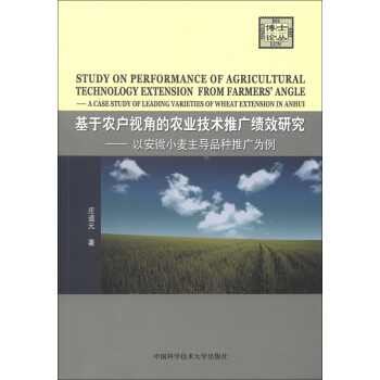 基于农户视角的农业技术推广绩效研究：以安徽小麦主导品种推广为例 [Study on Performance of Agricultural Technology Extension From Farmers' Angle:A Case Study of Leading Varieties of Wheat Extension in Anhui] pdf epub mobi 电子书 下载