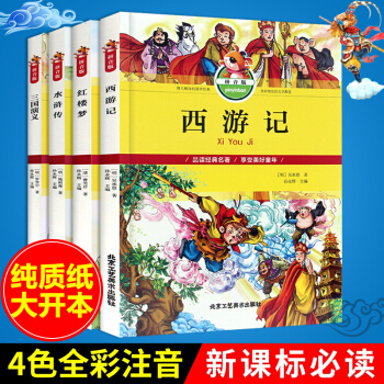 四大名著全套小學生版兒童全4冊正版注音版西遊記水滸傳三國演義紅樓夢一二年級課外書小學生語文新課標叢書 pdf epub mobi 電子書 下載