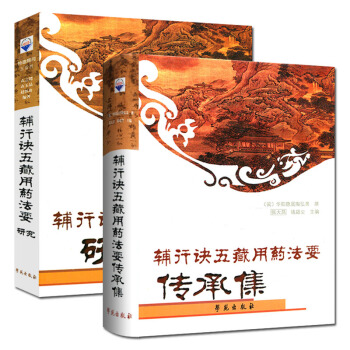 辅行诀五藏用药法要传承集+辅行诀五藏用葯法要研究 pdf epub mobi 电子书 下载