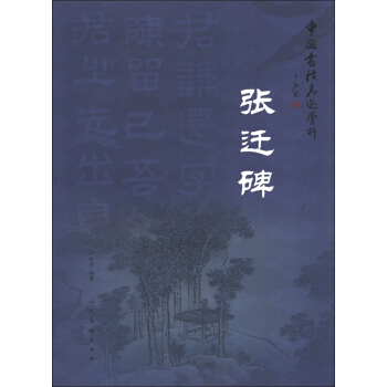 中国书法名迹赏析:张迁碑