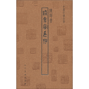 中国印谱全书：染仓室印存 pdf epub mobi 电子书 下载