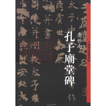 中国历代经典碑帖：孔子廟堂碑（彩色版） pdf epub mobi 电子书 下载