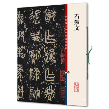 石鼓文(彩色放大本中国著名碑帖·第四辑) pdf epub mobi 电子书 下载