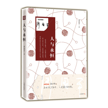 名家随感:人与永恒