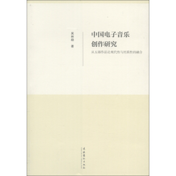 中國電子音樂創作研究：從五部作品論現代性與民族性的融閤 pdf epub mobi 電子書 下載