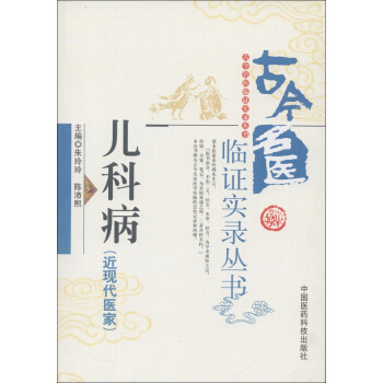 古今名医临证实录丛书:儿科病(近现代医家)