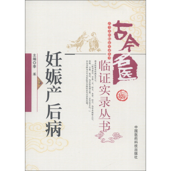 古今名医临证实录丛书：妊娠产后病 pdf epub mobi 电子书 下载