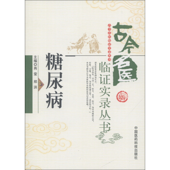 古今名医临证实录丛书：糖尿病 pdf epub mobi 电子书 下载