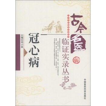 古今名医临证实录丛书：冠心病 pdf epub mobi 电子书 下载