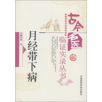 古今名医临证实录丛书：月经带下病 pdf epub mobi 电子书 下载