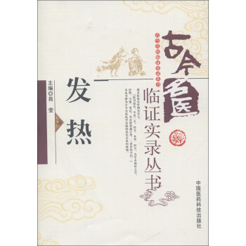 古今名醫臨證實錄叢書：發熱 pdf epub mobi 電子書 下載