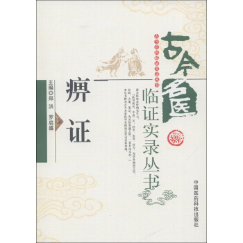 古今名医临证实录丛书：痹证 pdf epub mobi 电子书 下载