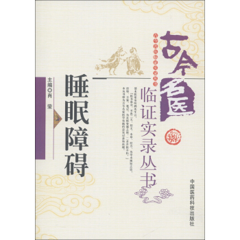古今名醫臨證實錄叢書：睡眠障礙 pdf epub mobi 電子書 下載