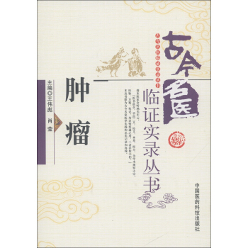 古今名医临证实录丛书：肿瘤 pdf epub mobi 电子书 下载