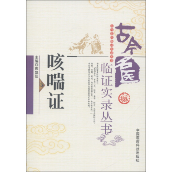 古今名医临证实录丛书：咳喘证 pdf epub mobi 电子书 下载