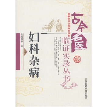 古今名医临证实录丛书：妇科杂病 pdf epub mobi 电子书 下载