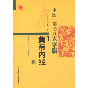 中医四部经典大字版：黄帝内经 pdf epub mobi 电子书 下载