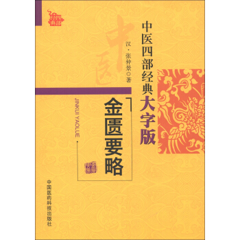 中醫四部經典大字版：金匱要略 pdf epub mobi 電子書 下載