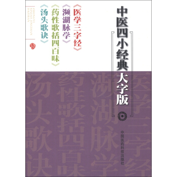 中醫四小經典大字版：《醫學三字經》《瀕湖脈學》《藥性歌括四百味》《湯頭歌訣》 pdf epub mobi 電子書 下載