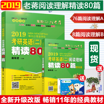 【赠视频】蒋军虎2019MBA MPA考研英语二阅读理解精读80篇考研英语2题源阅读理解 pdf epub mobi 电子书 下载