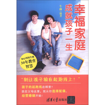 幸福家庭成就孩子一生 pdf epub mobi 电子书 下载