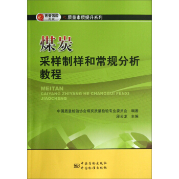 煤炭采樣、製樣和常規分析教程 pdf epub mobi 電子書 下載