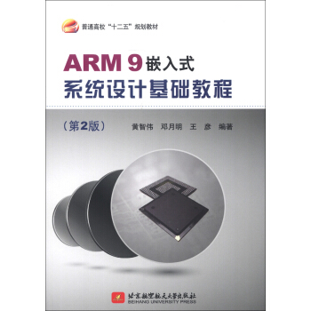 普通高校“十二五”规划教材：ARM9嵌入式系统设计基础教程（第2版） pdf epub mobi 电子书 下载