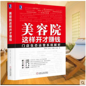 正版 美容院这样开才赚钱 美容院美容店美容机构经营管理书籍 美容院销售口才训练化妆品销售 pdf epub mobi 电子书 下载