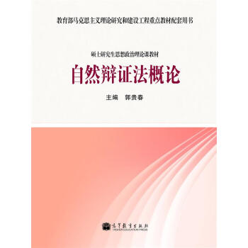 教育部马克思主义理论研究和建设工程重点教材配套用书·硕士研究生思想政治理论课教材：自然辩证法概论 pdf epub mobi 电子书 下载