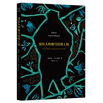 没有人给他写信的上校 [El coronel no tiene quien le escriba] pdf epub mobi 电子书 下载