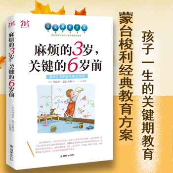 正版濛颱梭利育兒書籍麻煩的3歲關鍵的6歲前(適閤0-6歲孩子傢長閱讀) 傢庭教育書父母必讀 pdf epub mobi 電子書 下載