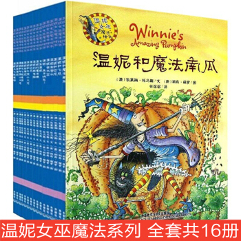 溫妮女巫魔法繪本係列第1輯至第3輯（共16冊）中英繪本故事學習書籍 寶寶幼兒故事書 pdf epub mobi 電子書 下載